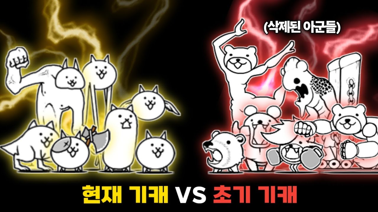 현재 냥코의 기캐 VS 초기 냥코의 기캐 [냥코대전쟁]