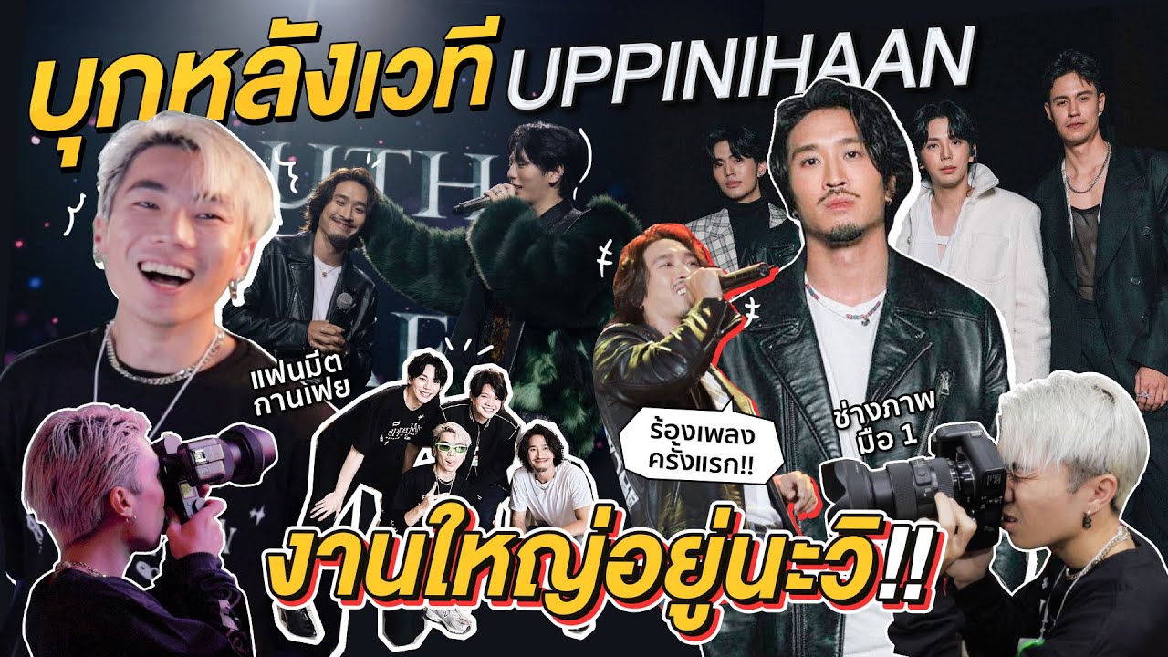 บุกหลังเวที UPPINIHAAN งานใหญ่อยู่นะวิ | KARNFOEI EP.46