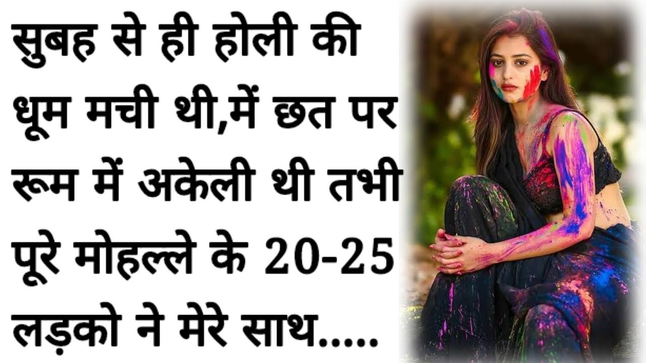 Holi || होली का वो दिन || Romantic Story Emotional Story || Manohar Kahaniya || Sacchi Kahani
