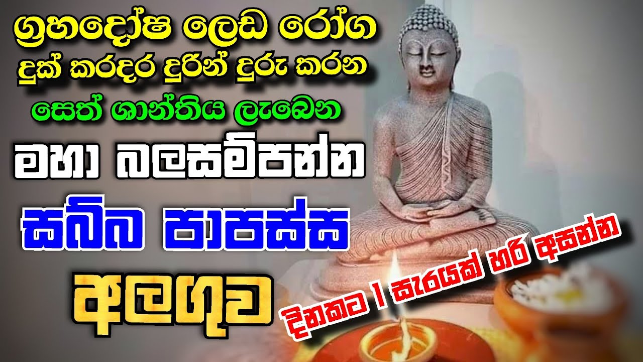 සතුට ජය ධනය ආරක්ෂව සලසන සබ්බ පාපස්ස අලගුව | Sabba papassa | Ape pansala