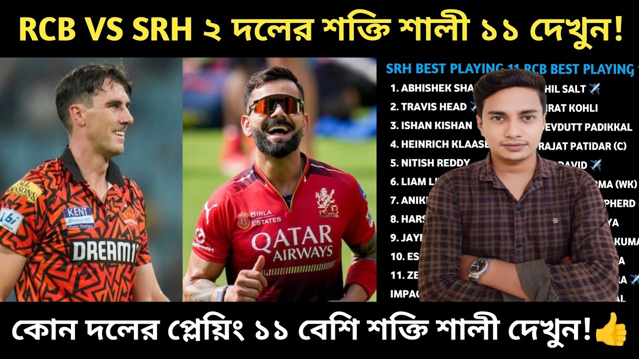 RCB VS SRH ২ দলের শক্তি শালী প্লেয়িং ১১ কেমন হতে পারে দেখেনিন!👍