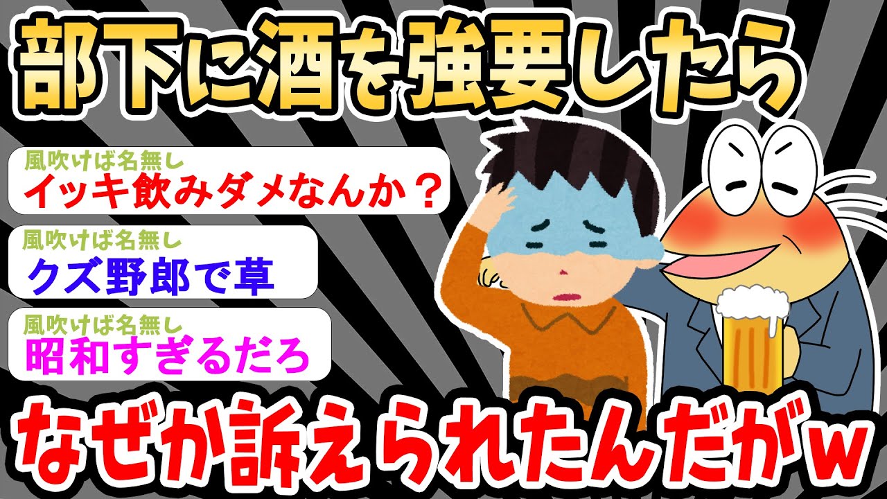 【悲報】冗談のつもりで部下に酒を強要したワイ、クビになりそうｗｗｗｗｗ