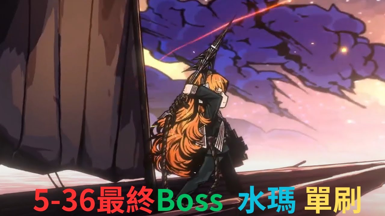 邊獄巴士 5-36 最終Boss  水瑪+ego  單刷　(機翻劇情)