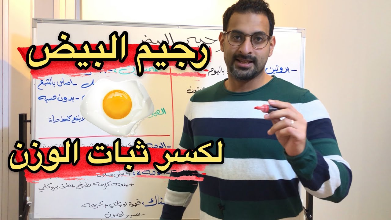 رجيم البيض لكسر ثبات الوزن وحرق الدهون بشكل اسرع