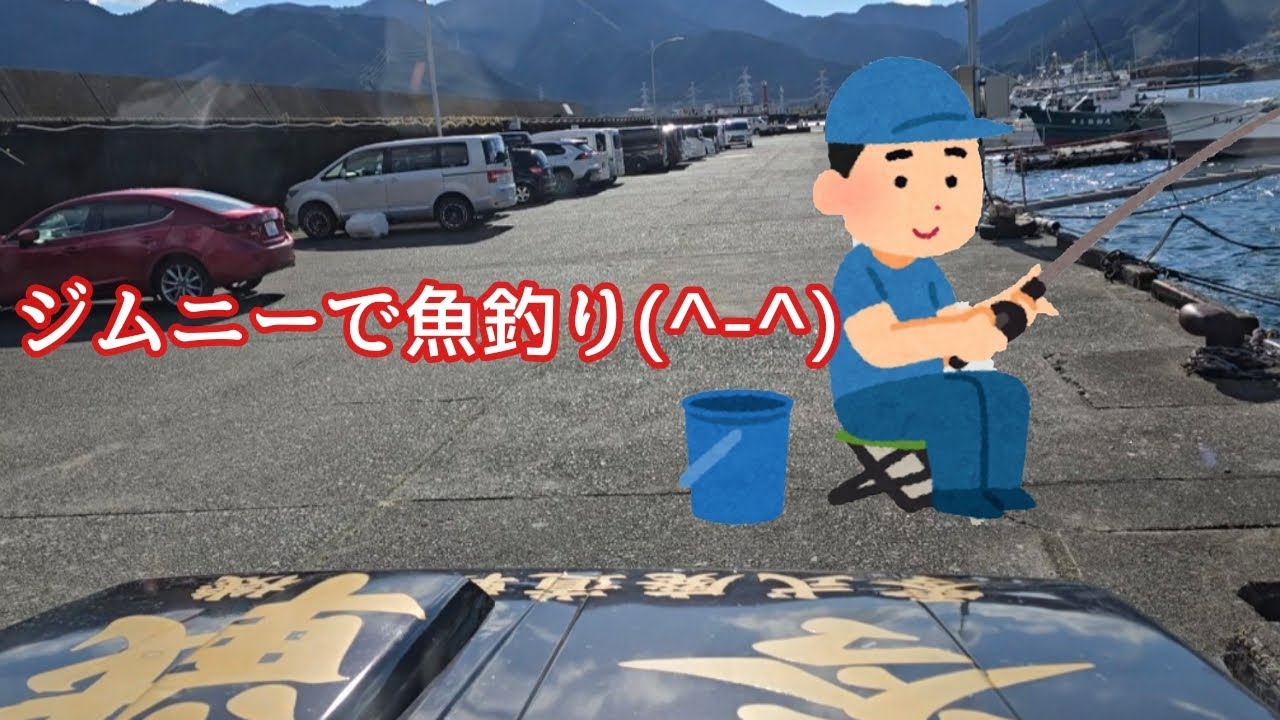 【ジムニー】ジムニーで行く魚釣り(^-^)