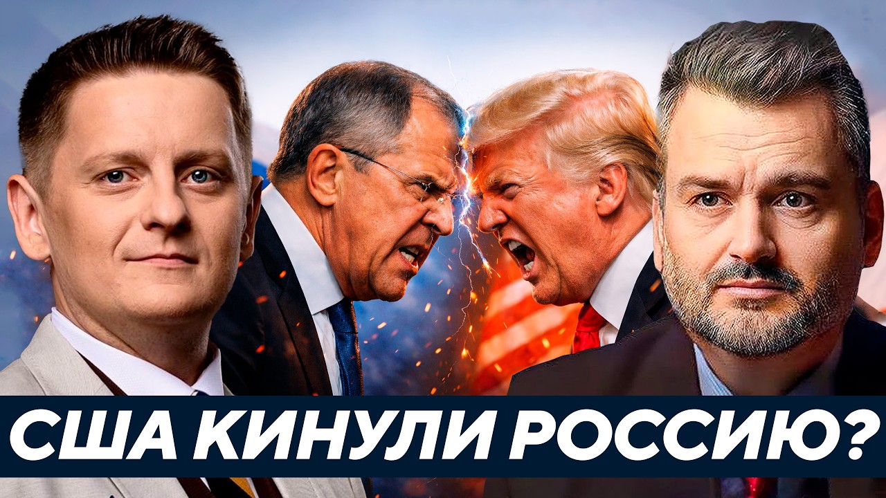 Пасков: Лавров сорвался - США снова “кинули” Россию?