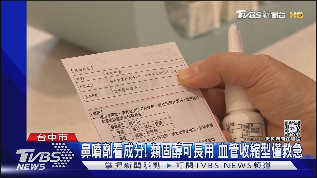 濫用「血管收縮型鼻噴劑」 釀反彈性鼻炎鼻更塞｜TVBS新聞 @TVBSNEWS01
