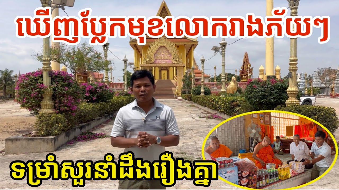 #3032 វត្តព្រែកដំបង សទ្ធាសប្បុរសជនខ្មែរ នៅ Modesto, CA. USA | សម្បត្តិជន 