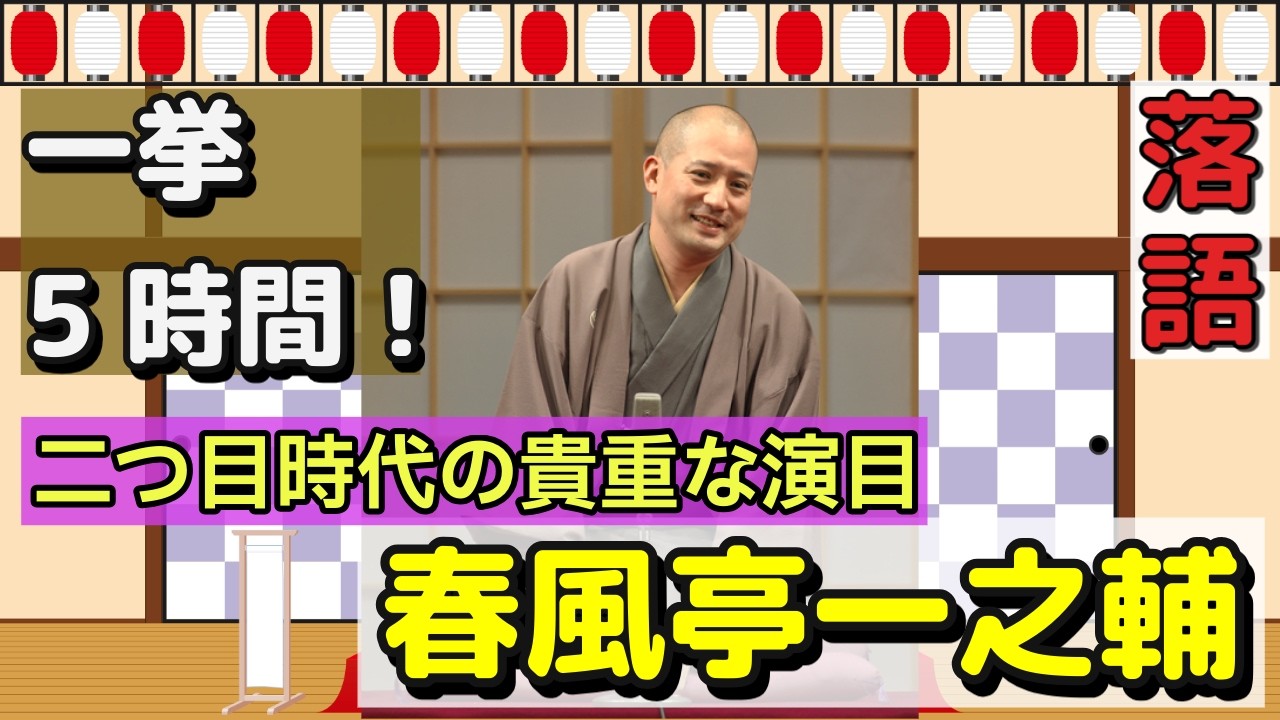 BGM・おやすみ睡眠用【落語・一挙5時間】春風亭一之輔、真打昇進以前の貴重な演目！#ぽっどきゃすてぃんぐ落語