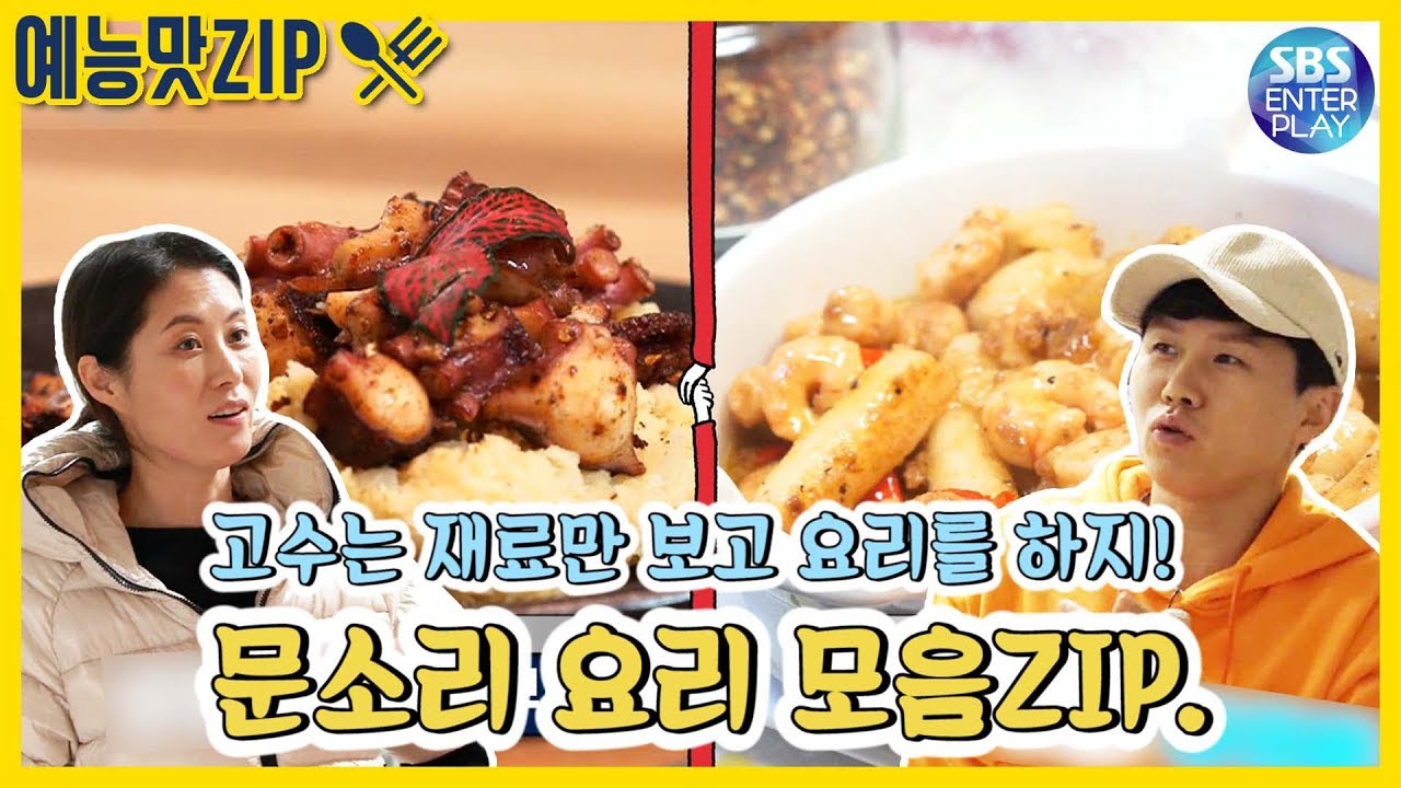 [예능맛ZIP/집사부일체] 문소리VS양세형의 요리대결! + 60인분의 잡채 & 닭갈비까지!? / Master in the House