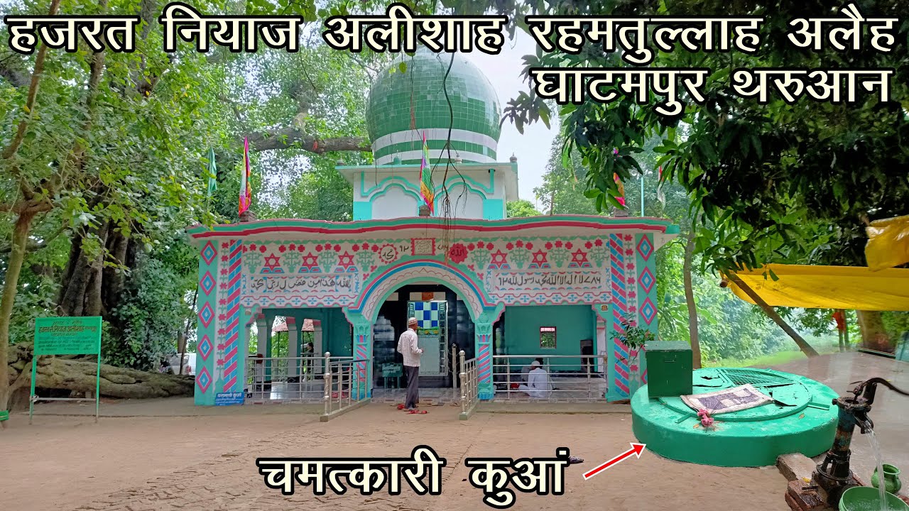 हजरत नियाज अलीशाह राहमतुल्लाह अलैह घाटमपुर थरुआन पूरनपुर | puranpur