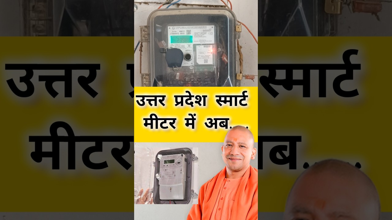 Uttar Pradesh Smart Meter Consumer will get SMS ALTER #smartmeter #uttarpradesh #prepaidmeter