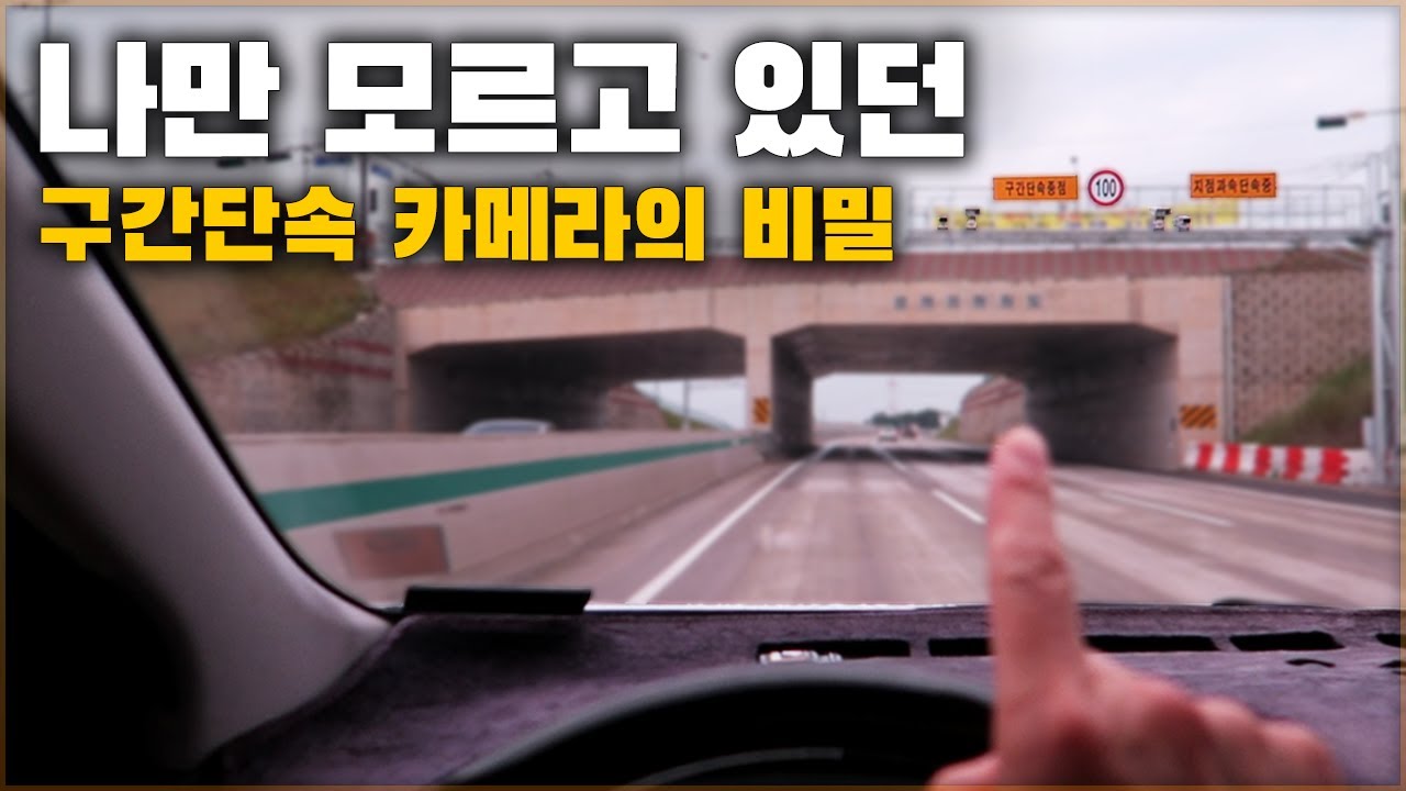 다른 차가 구간단속 카메라에 단속되지 않았던 이유. 이제 억울하게 당하지 마세요. [ 차업차득 ]