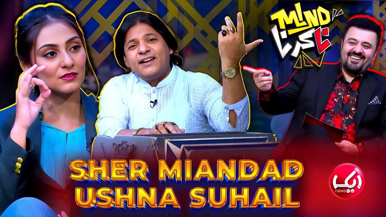 Ashna Sohail | Sher Miandad | Mind Na Karna with Ahmad Ali Butt | 30 July 2024