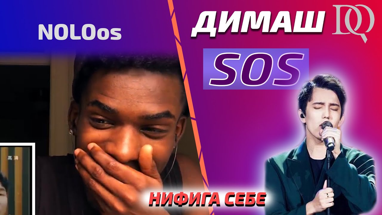 ПЕРВАЯ РЕАКЦИЯ НА ДИМАША / NOLOos: Димаш - SOS (Димаш реакция)