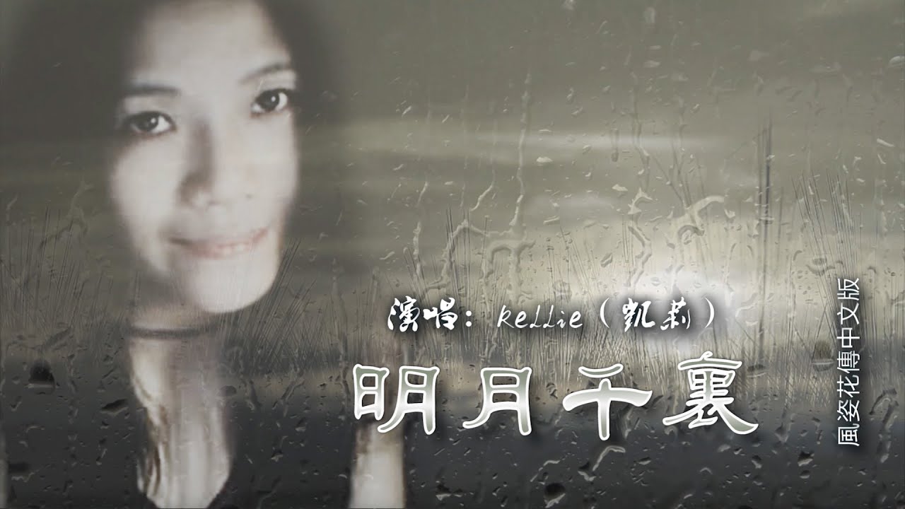 明月千裏（風姿花傳中文版）（Kellie凱莉）