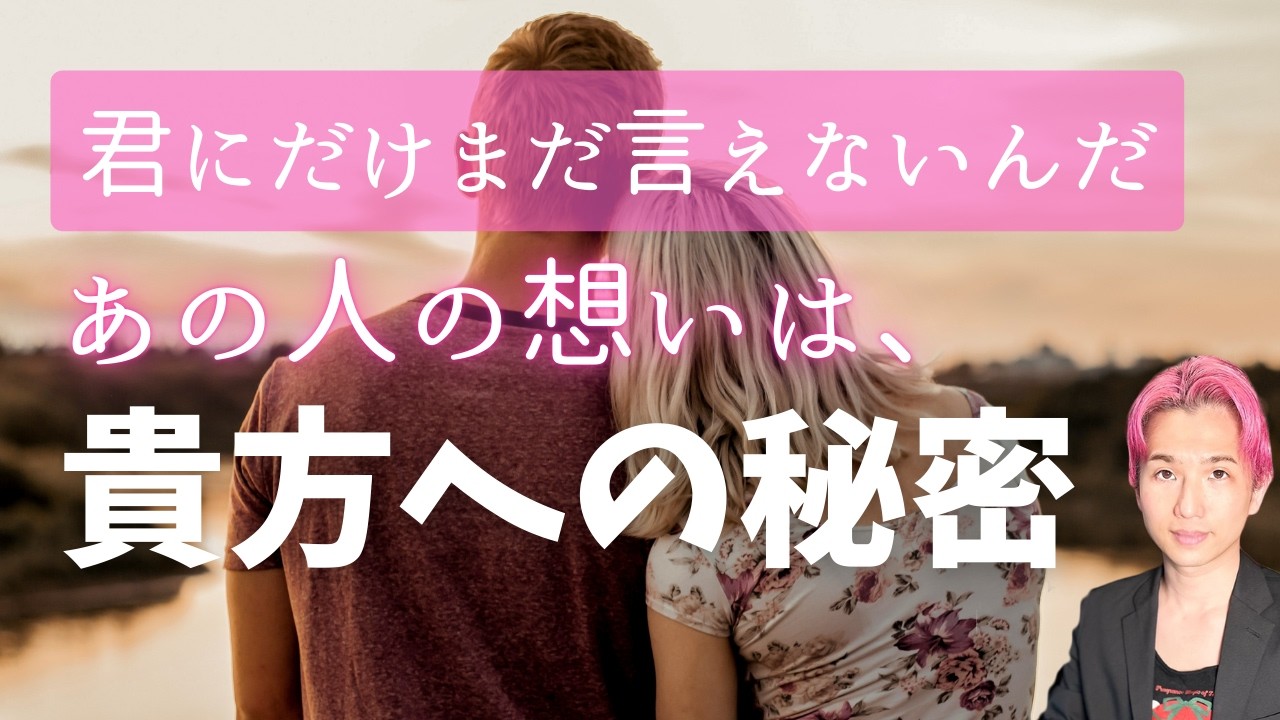 あの人がまだ言えない🌹あなたに秘密にしてる、本当の気持ち【男心タロット、細密リーディング、個人鑑定級に当たる占い】