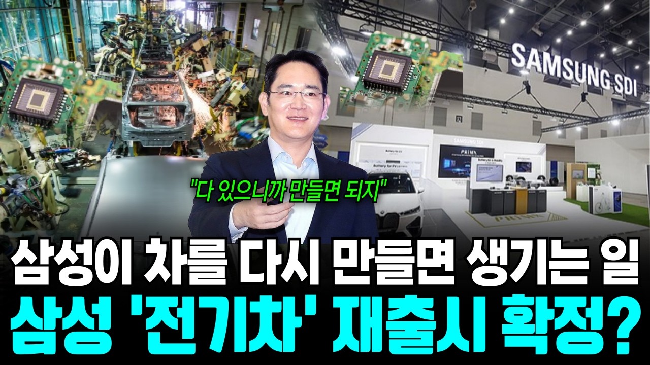 반도체 다음은 자동차, 삼성의 10년 대계 '전기차 프로젝트'의 실체