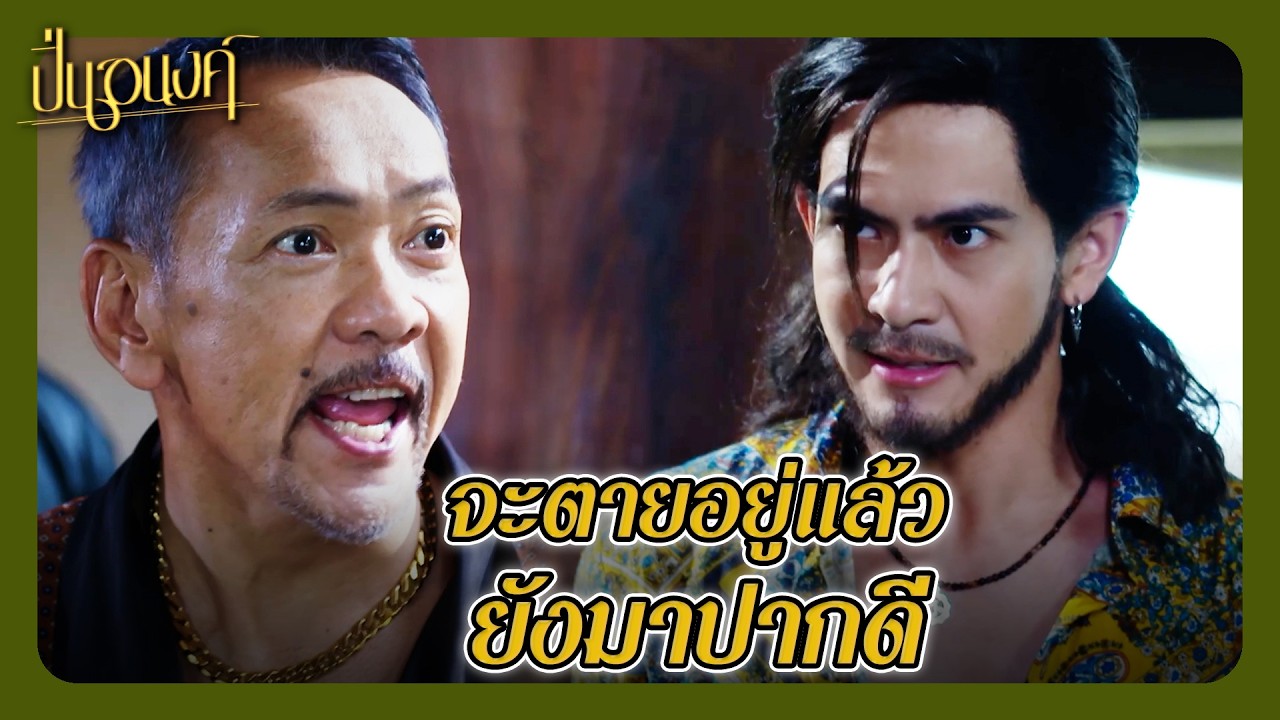 RECAP | จำไว้ ! ฉันจะไม่มีวันทิ้งเธอ | ปิ่นอนงค์ EP.6 | Ch3Thailand