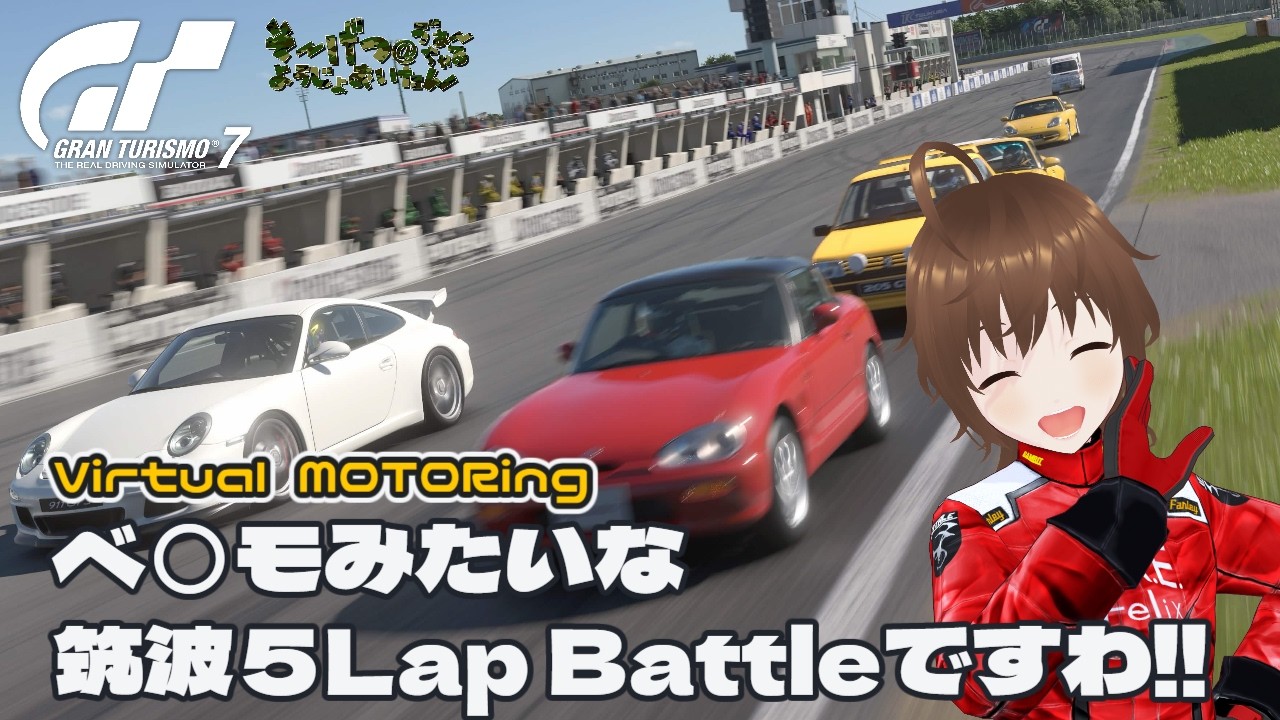 【 #granturismo 】Virtual MOTORing 国産スポーツカー決戦！！【 #vtuber 】ようじょ視点