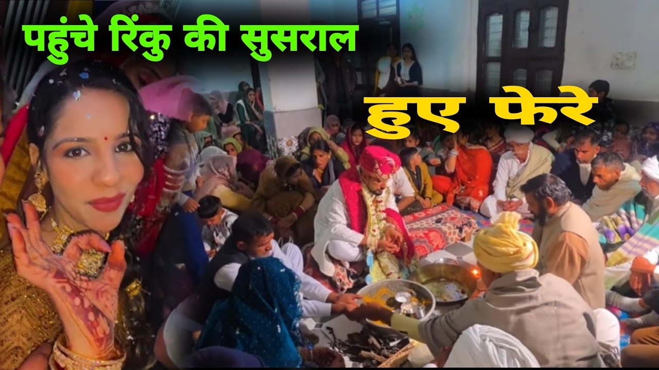 पहुंचे रिंकु की सुसराल 🥹 हुए फेरे 😗