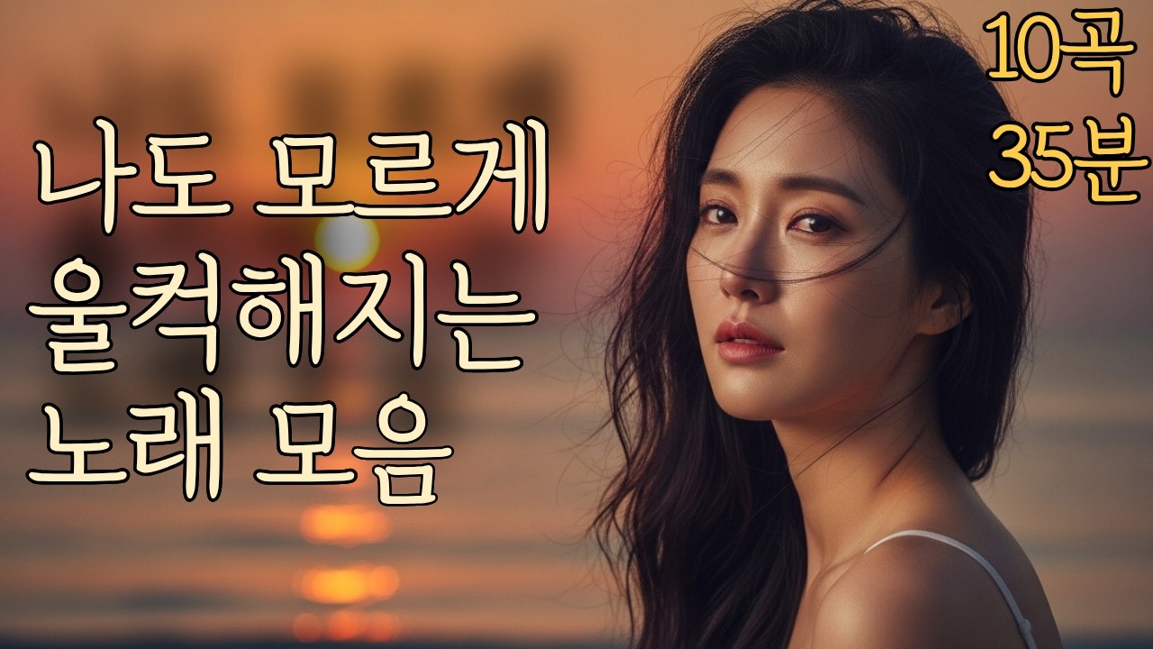 ❤️나도모르게 울컥해지는 노래모음❤️