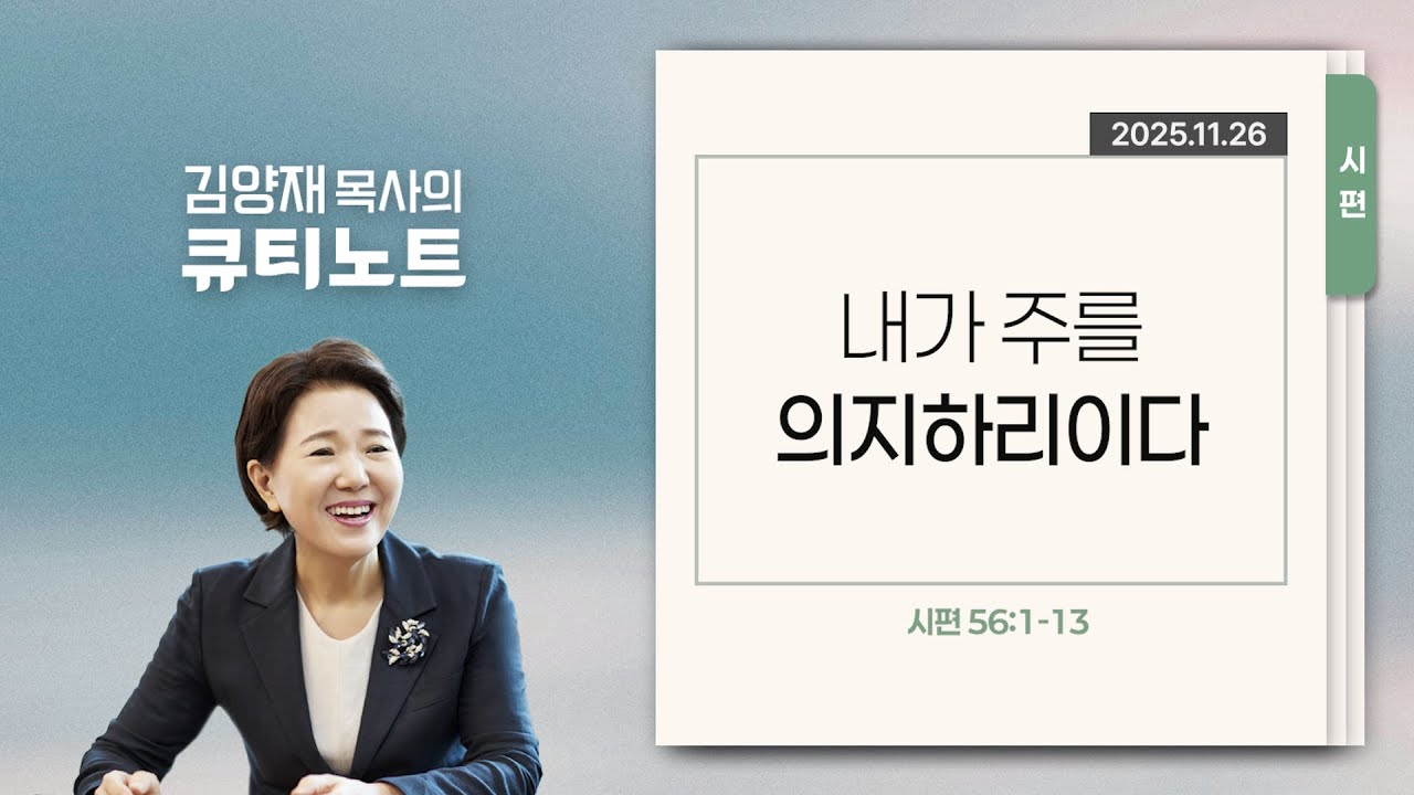 [큐티노트] 2025-11-26 (수)｜시편 56:1-13｜내가 주를 의지하리이다｜김양재 목사