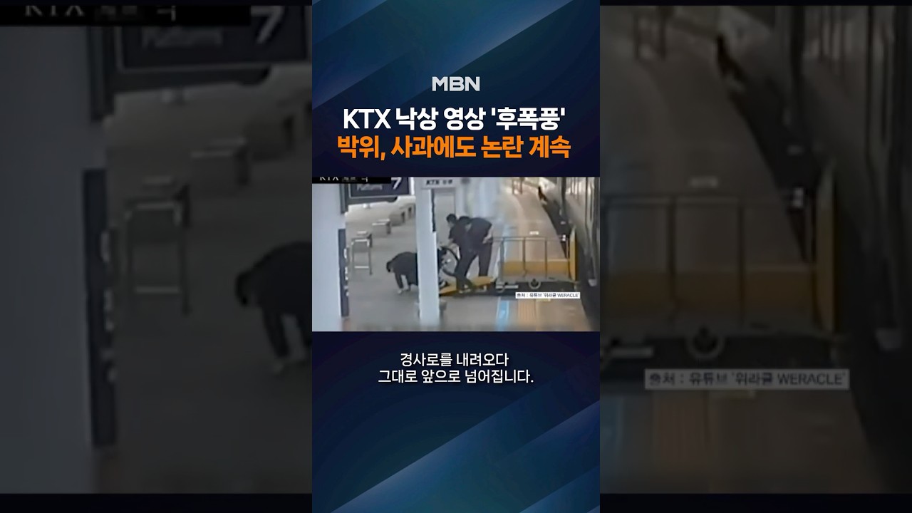 KTX 낙상 영상 '후폭풍' 박위, 사과에도 논란 계속