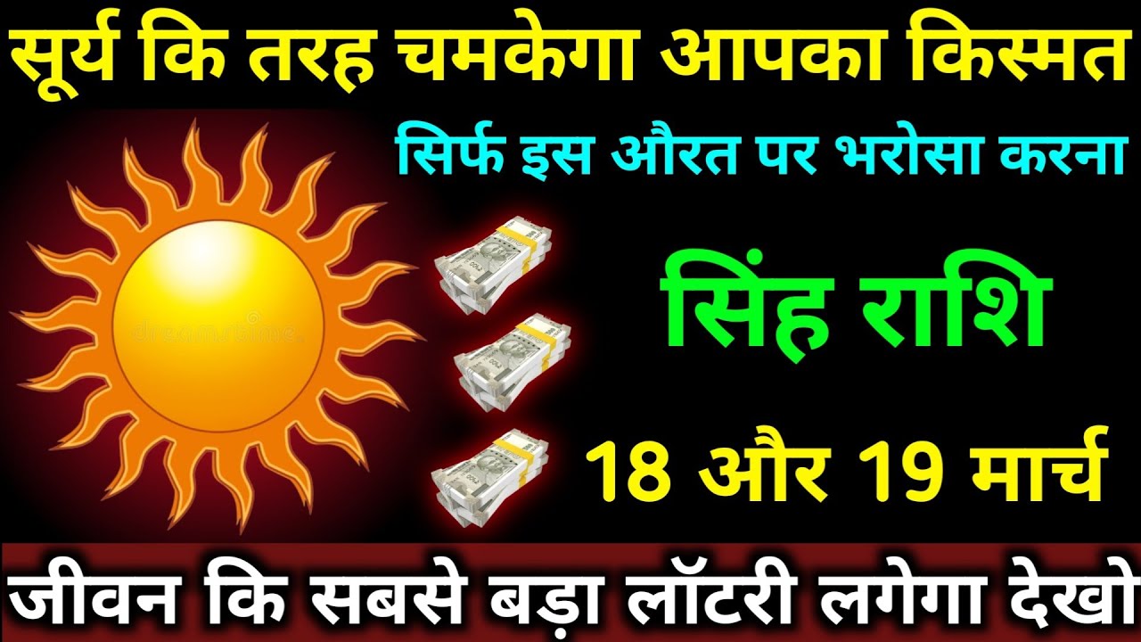 सूर्य कि तरह चमकेगा आपका किस्मत | सिंह राशि 18 और 19 मार्च | जीवन कि सबसे बड़ा लॉटरी लगेगा | Singh 