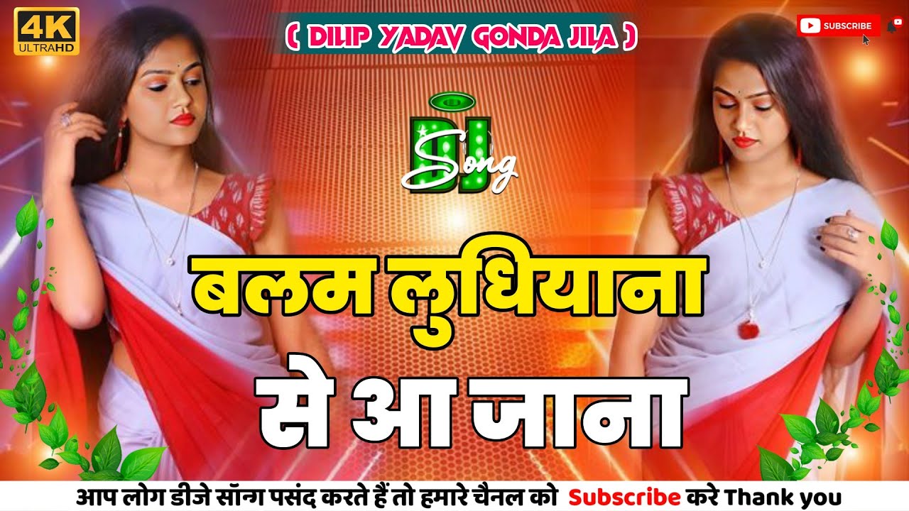 balam ludhiyana se aa jana | Old Bhojpuri Dj Song | बलम लुधियाना से आ जाना | Dj Gana | 2026 Dj Remix