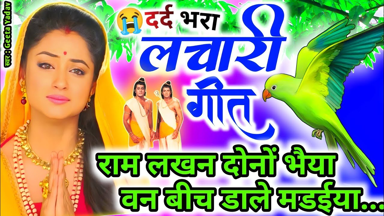 Traditional emotional folk music | Kaharwa geet |राम लखन दोनों भैया वन बीच डाले मडईया | Lachari geet