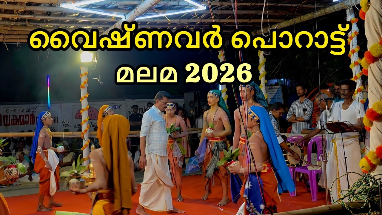 വൈഷ്ണവർ പൊറാട്ട് -മലമ(കണ്യാർ കളി ) #2026 #chittur #konganpada #palakkad #chitturkavu #temple #kavu 