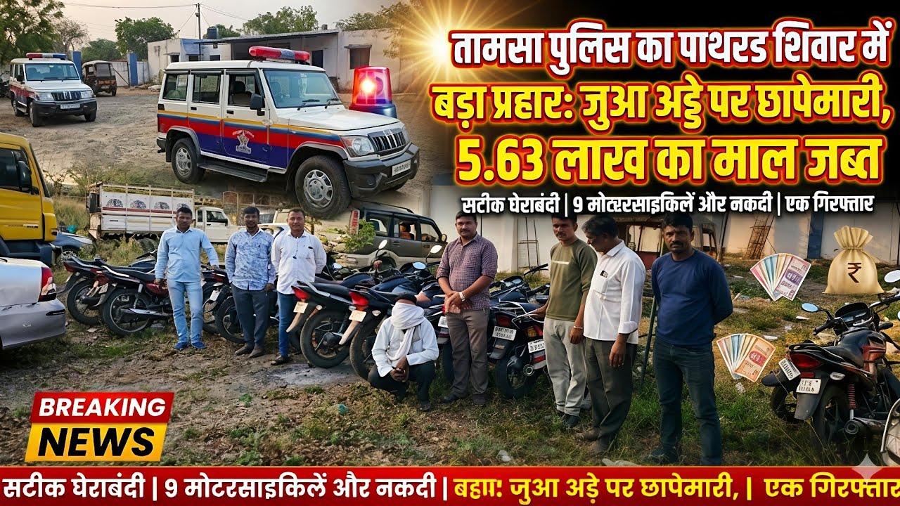 पुलिस का बड़ा प्रहार..! जुआ अड्डे का पर्दाफाश, 5.63 लाख का माल जब्त..! #news #breakingnews #nanded  