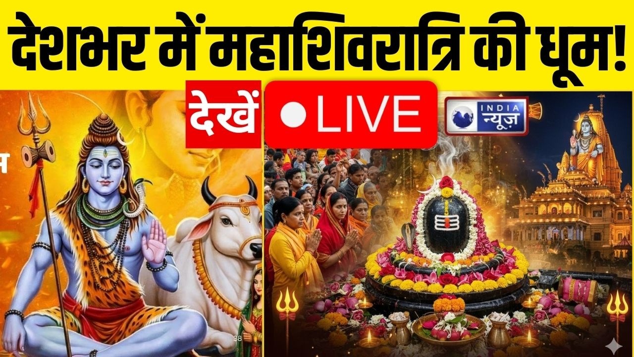 Mahashivratri Celebration LIVE : देशभर में महाशिवरात्रि की धूम | Bhasma Aarti | Mahadev | India News