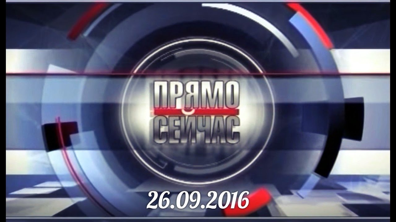 26.09.16 Прямо сейчас