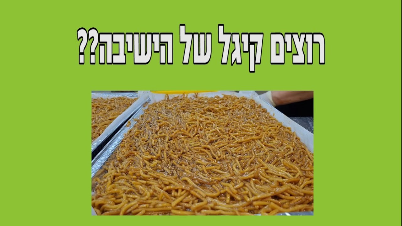 מתכון הקיגל האגדי של ישיבת הר עציון | באהבה לאוהבי הקיגל בכל אתר ואתר!