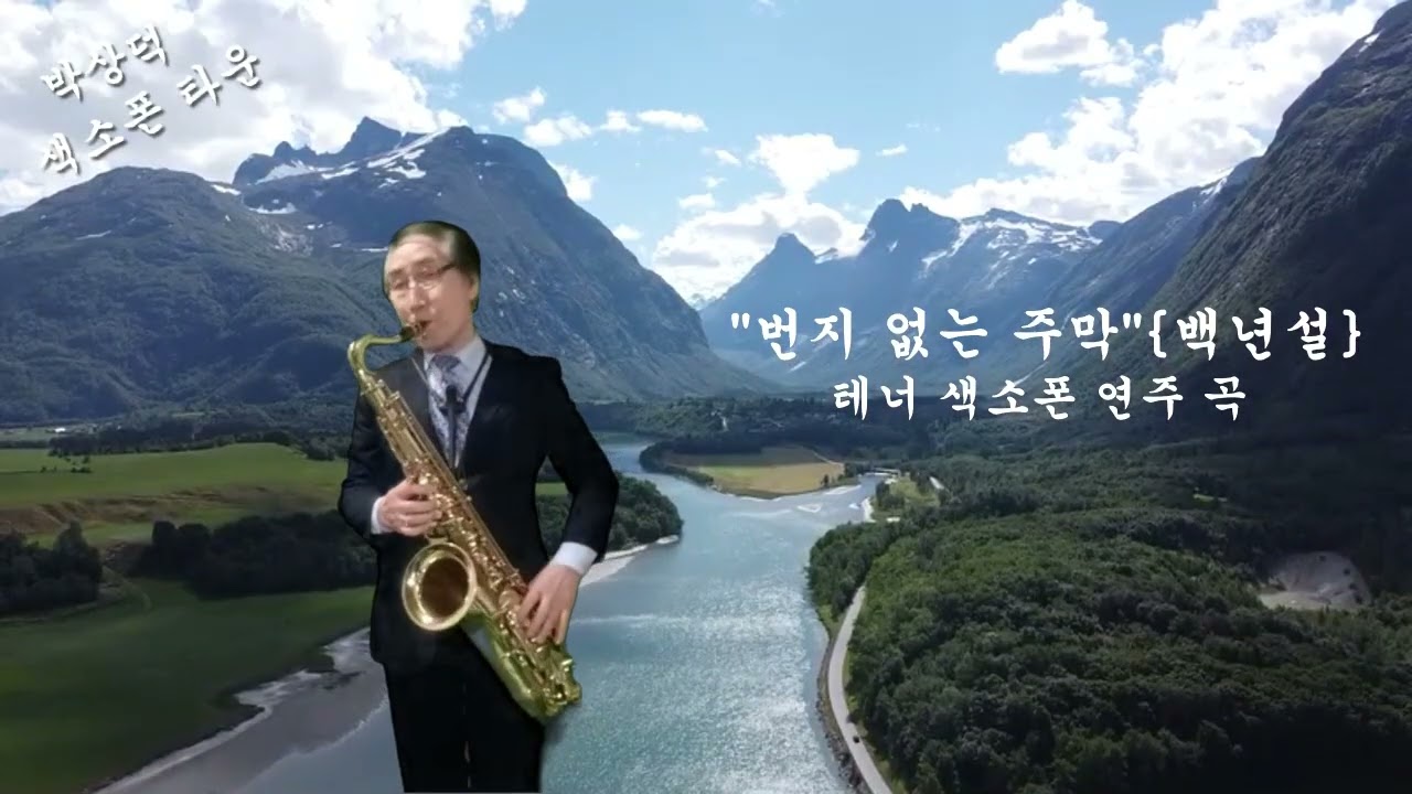 번지 없는 주막 백년설 테너 쎅소폰 연주 박상덕
