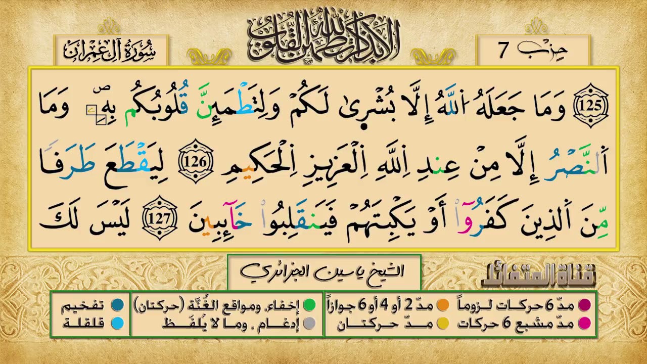 الحزب 7 ۞ الشيخ ياسين الجزائري❖ برواية ورش عن نافع   ج ع