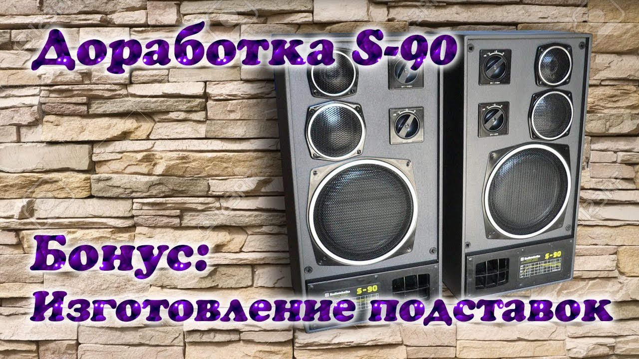 Модернизация Radiotehnika S-90. Бонус: Делаем подставки