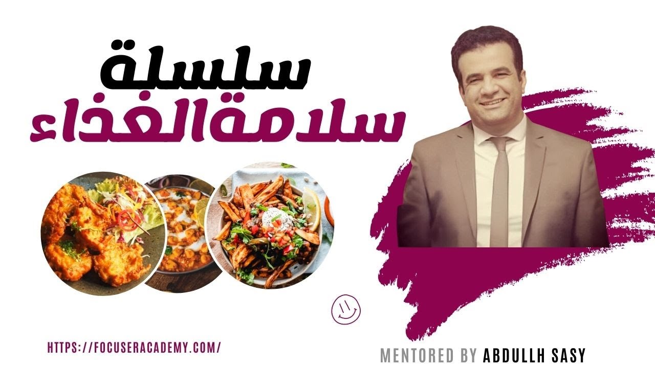 سلسلة سلامة الغذاء محاضرة 2 | food safety, food fraud, food defense - L2
