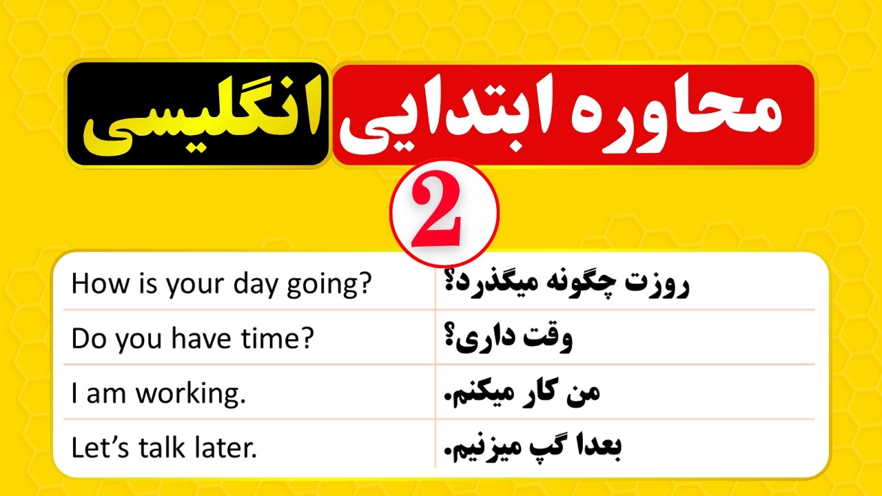 ۲۰ جمله‌ای که باید هر روز بلد باشی! 🚀📚