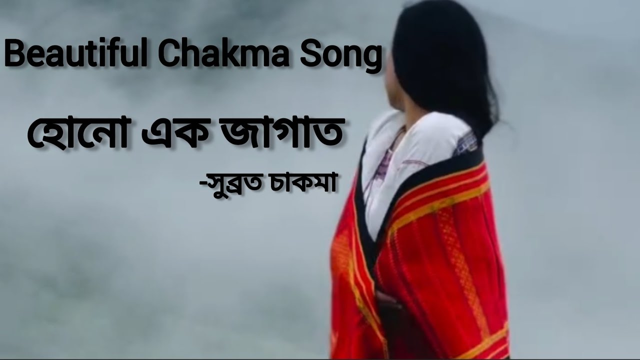 Hono Ekk Jagat Lyrics/হোনো এক জাগাত/Chakma Song/ Subrata Chakma