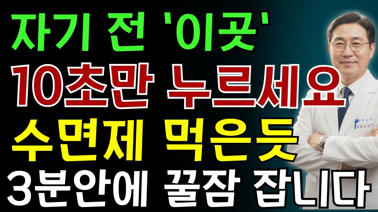 불면증? 잠이 안올때 10초만 따라하세요! 잠이 쏟아집니다 | 노인 건강 | 의사가 말하는 영양