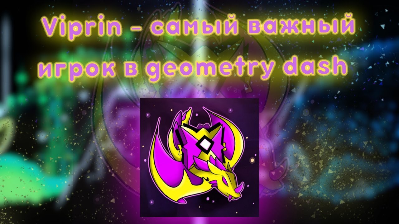 VIPRIN - САМЫЙ ВАЖНЫЙ ИГРОК В GEOMETRY DASH | ИСТОРИЯ ИГРОКОВ в Geometry Dash