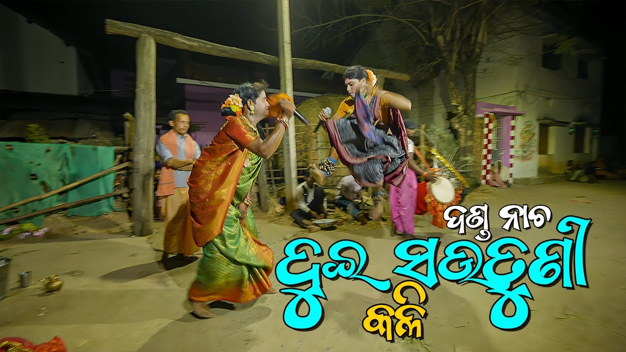 Danda Nacha - DUI SAUTUNI KALI (ଦୁଇ ସଉତୁଣୀ କଳି, ଦଣ୍ଡନାଚ)