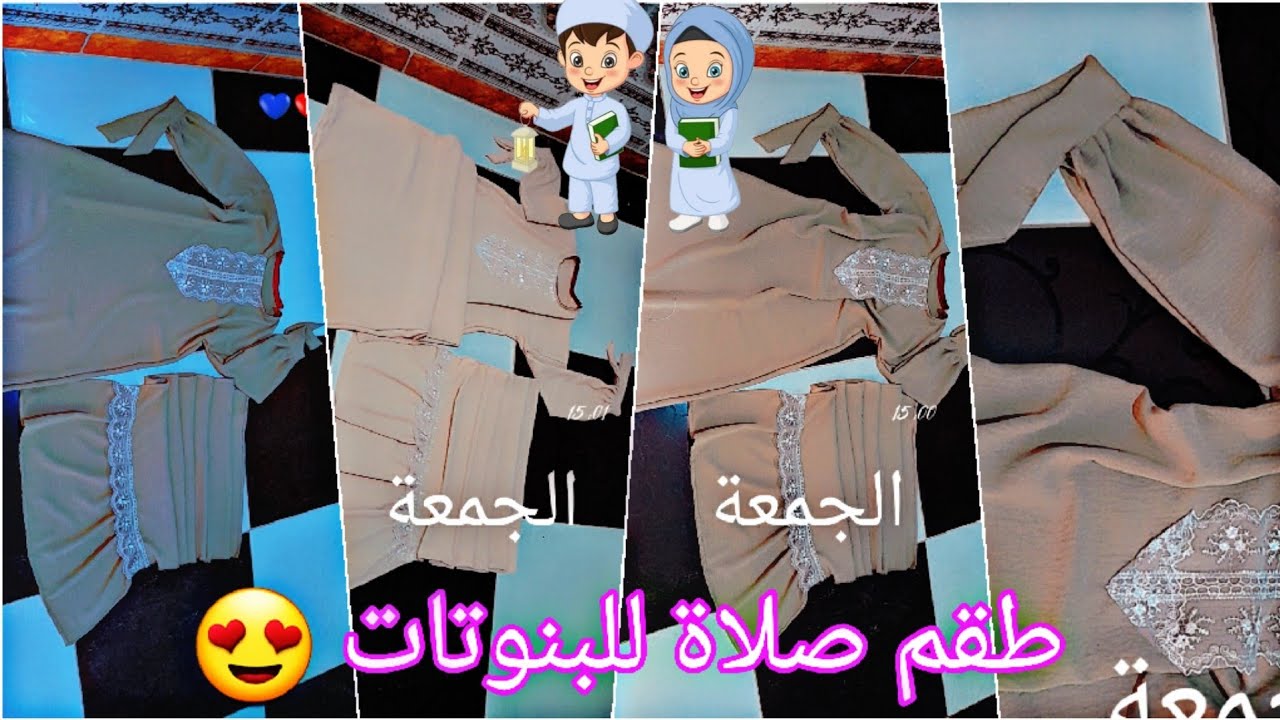تفصيل طقم للصلاة للبنوتات يلبس من 4حتى6سنوات ومن 8حتى10س ابدي كشروعك من صغر وخصوصا مع عطلة صيف👌🤫💯