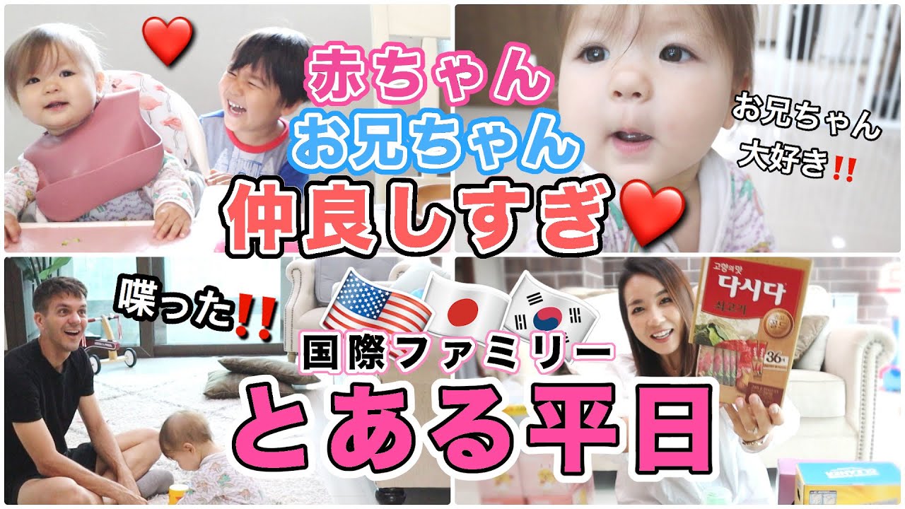 【とある日】赤ちゃんとお兄ちゃんが仲良しすぎ♡【Our life in Korea】海外  暮らし 主婦 | 国際結婚｜韓国