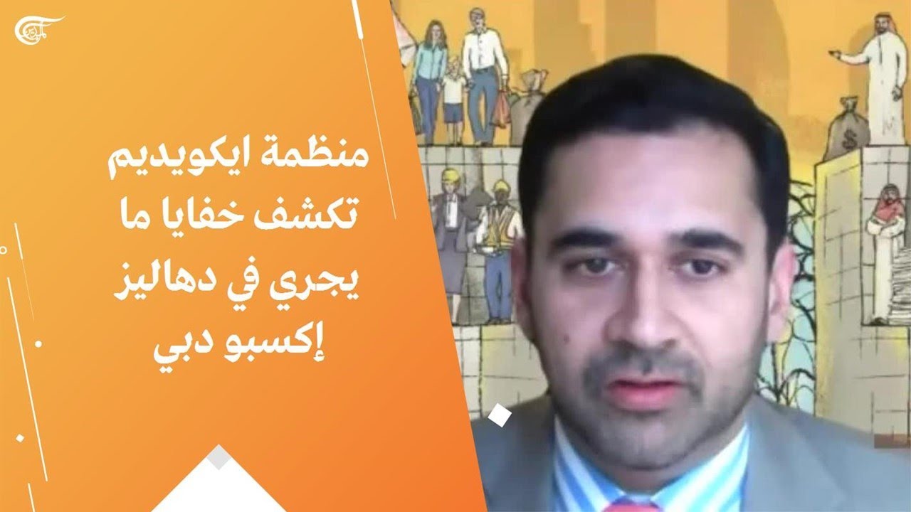منظمة ايكويديم تكشف خفايا ما يجري في دهاليز إكسبو دبي