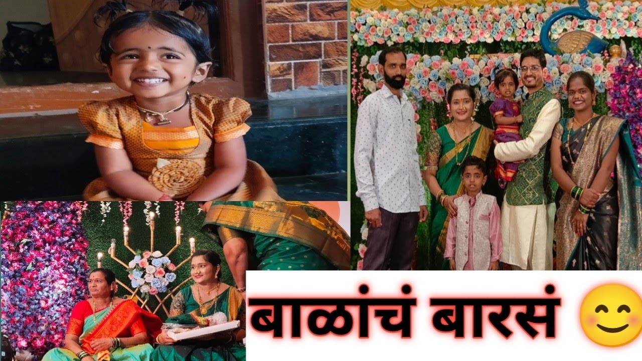 चला बारशाला 😍नवीन झालेले आई बाबा😉 कार्यक्रमात खेळलेले खेळ🥳 #bars #familygame #game #Ukhane  