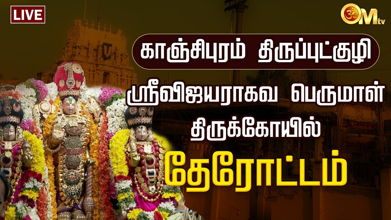 🔴LIVE: காஞ்சிபுரம் திருப்புட்குழி ஸ்ரீ விஜயராகவ பெருமாள் கோயில் - தேரோட்டம்  | Kanchipuram | OM TV